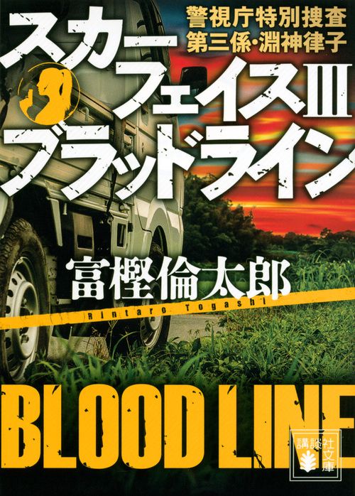 スカーフェイス3　ブラッドライン　警視庁特別捜査第三係・淵神律子