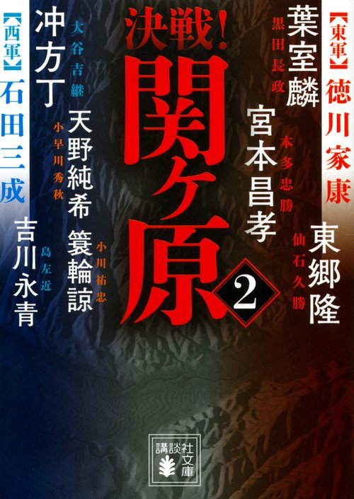 決戦！関ヶ原2