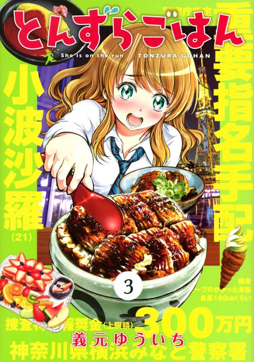 とんずらごはん（3）
