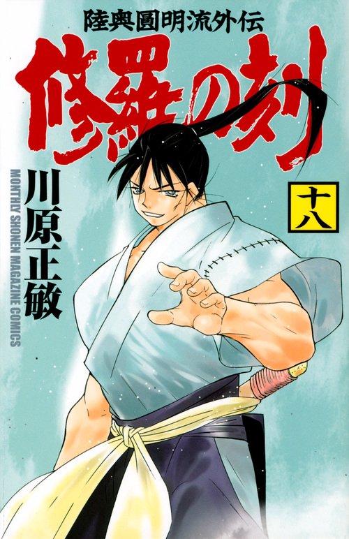修羅の刻（18）