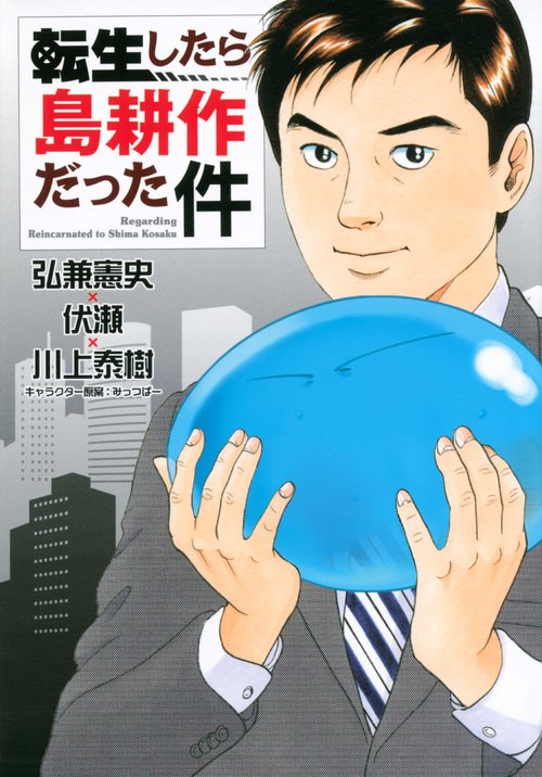 転生したら島耕作だった件