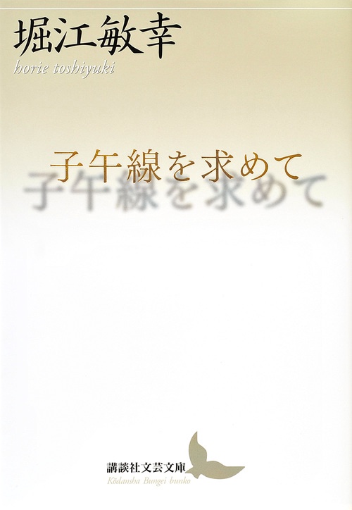 子午線を求めて