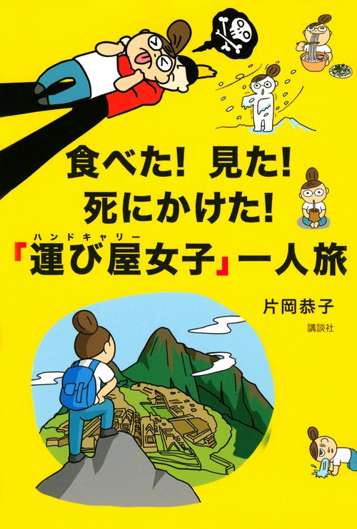 食べた！　見た！　死にかけた！　「運び屋女子」一人旅