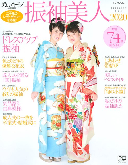 振袖美人 2020