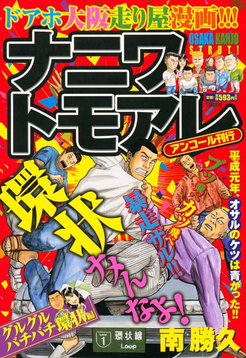 ナニワトモアレ グルグルバチバチ環状編