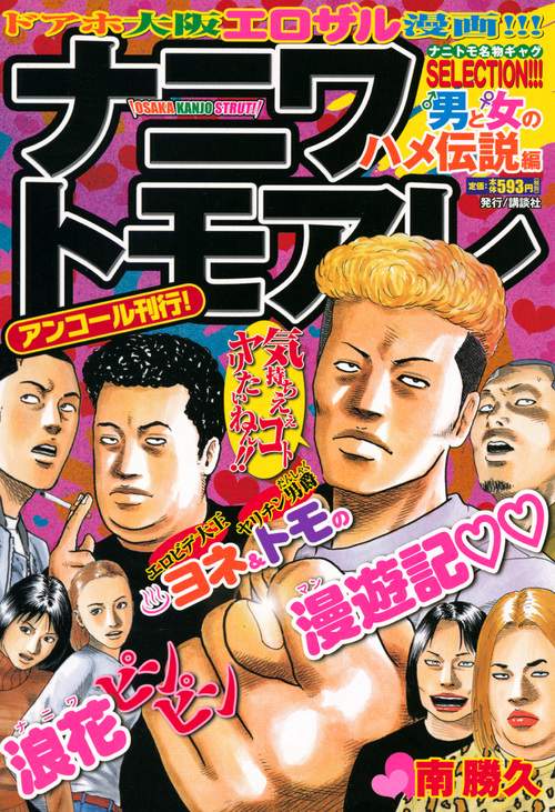 ナニワトモアレ 男と女のハメ伝説編