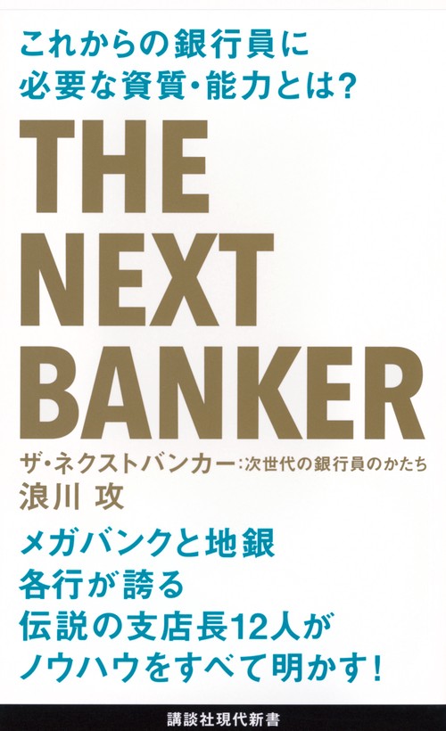 ザ・ネクストバンカー　次世代の銀行員のかたち