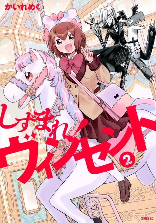 しずまれ！　ヴィンセント（2）