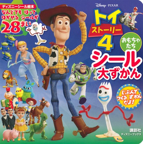 Disney・Pixar　トイ・ストーリー4　おもちゃたち　シール大ずかん　（ディズニーブックス）