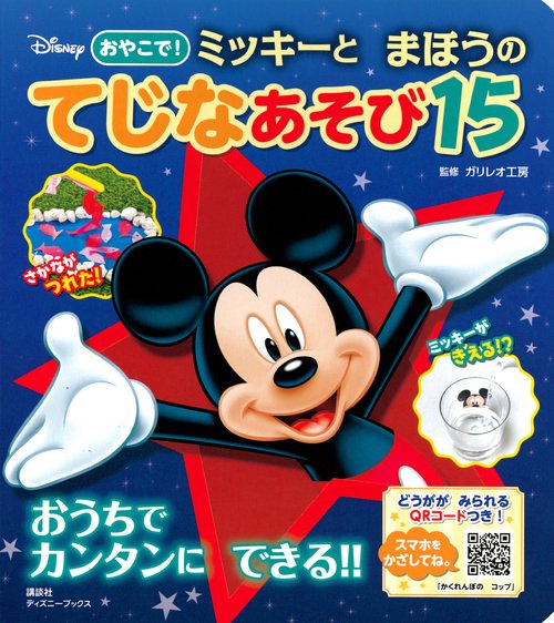 ディズニー　おやこで！　ミッキーと　まほうの　てじなあそび15　（ディズニーブックス）