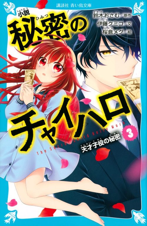 小説　秘密のチャイハロ（3）　天才子役の秘密