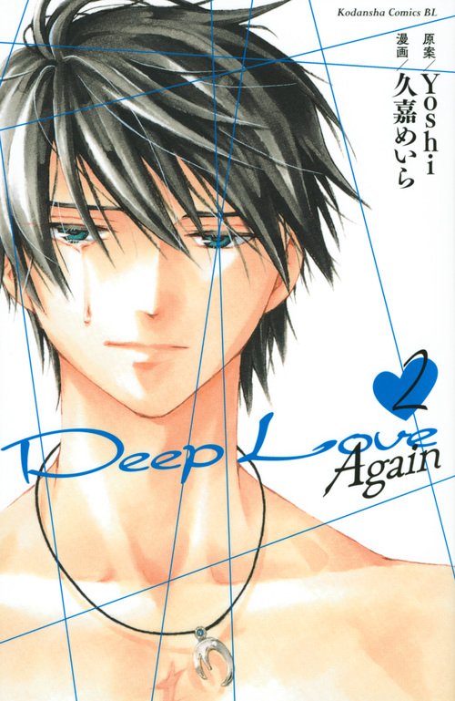 Deep　Love　Again（2）