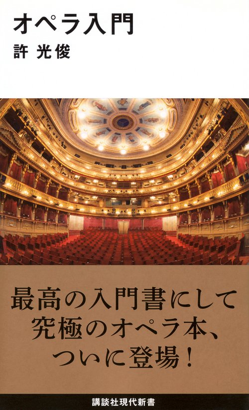 オペラ入門