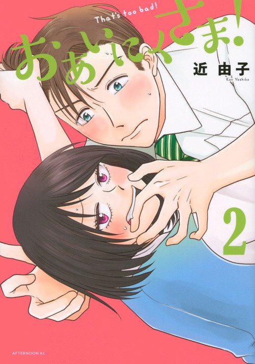 おあいにくさま！（2）
