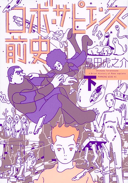 ロボ・サピエンス前史（下）