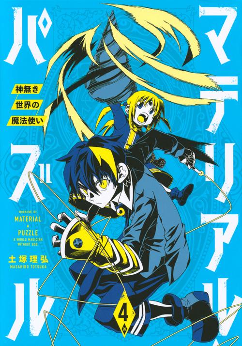 マテリアル・パズル神無き世界の魔法使い（4）