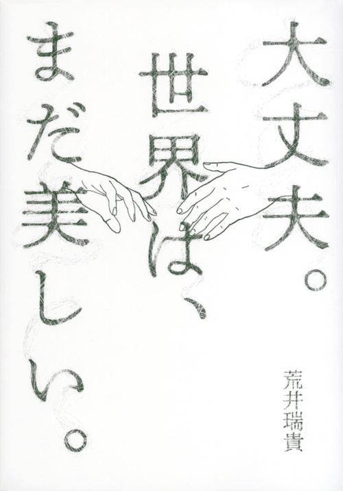 大丈夫。世界は、まだ美しい。