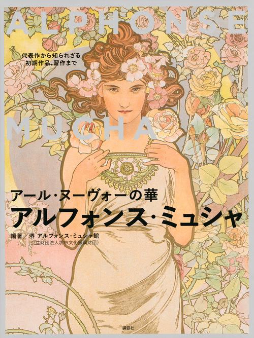 アール・ヌーヴォーの華　アルフォンス・ミュシャ　代表作から知られざる初期作品、習作まで