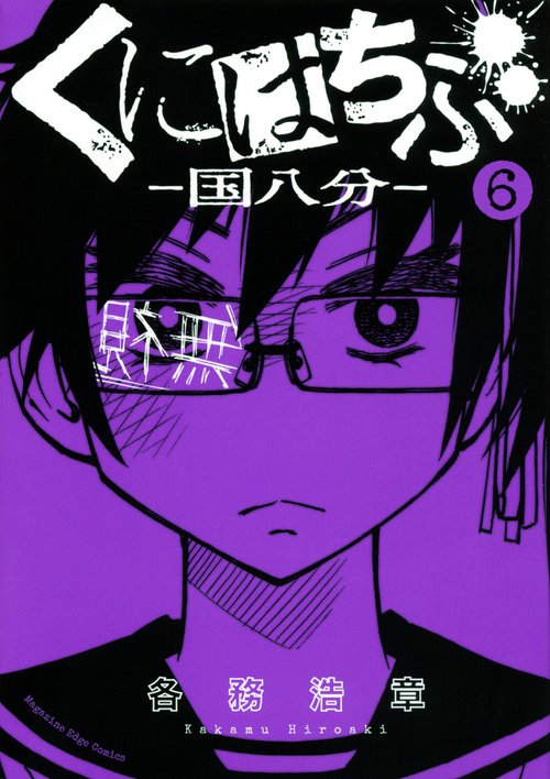 くにはちぶ（6）