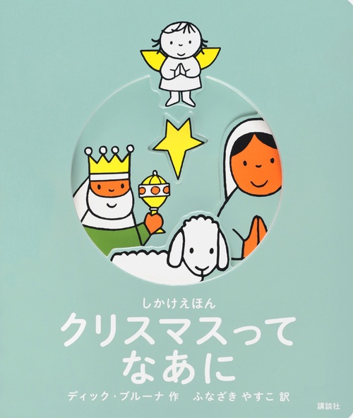 しかけえほん　クリスマスって　なあに