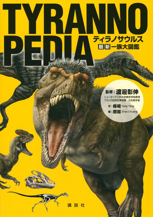 TYRANNOPEDIA　ティラノサウルス　最新　一族大図鑑