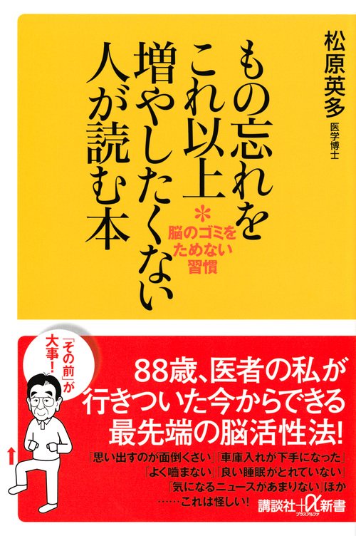 もの忘れをこれ以上増やしたくない人が読む本　脳のゴミをためない習慣