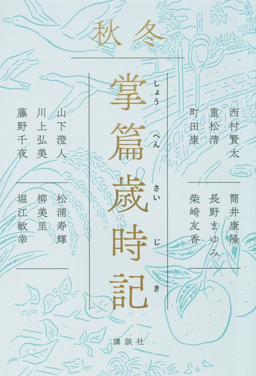 掌篇歳時記　秋冬