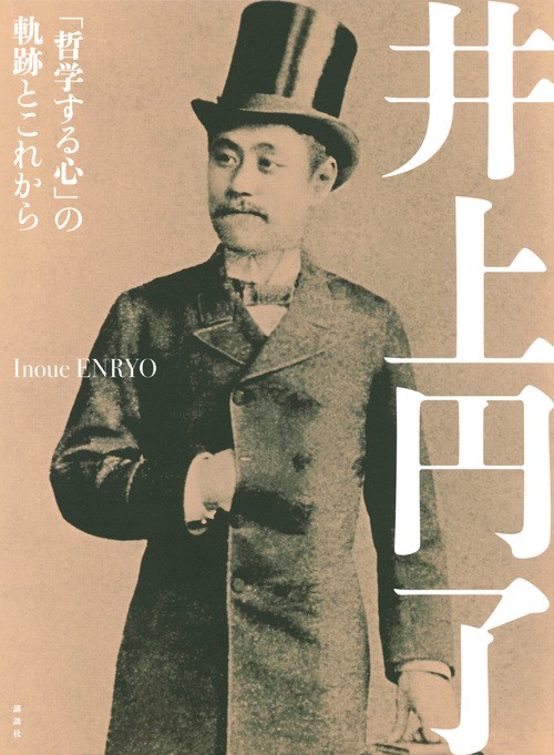井上円了　「哲学する心」の軌跡とこれから