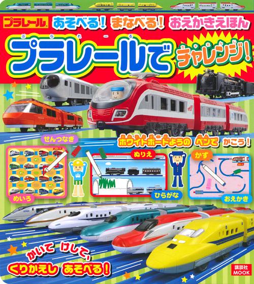 あそべる！　まなべる！　おえかきえほん　プラレールで　チャレンジ！