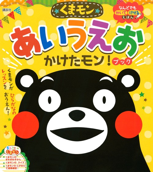 くまモン　あいうえお　かけたモン！ブック