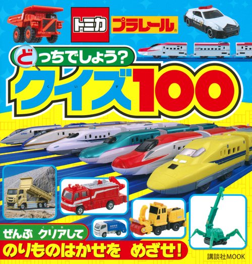 トミカ・プラレール　どっちでしょう？クイズ100