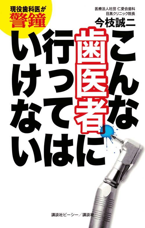 現役歯科医が警鐘　こんな歯医者に行ってはいけない