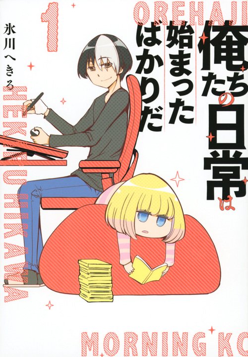 俺たちの日常は始まったばかりだ（1）