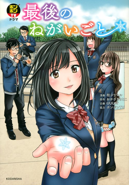 ボンボンTVドラマ　最後のねがいごと