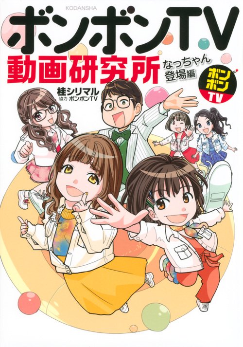 ボンボンTV動画研究所　なっちゃん登場編