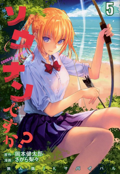 ソウナンですか？（5）