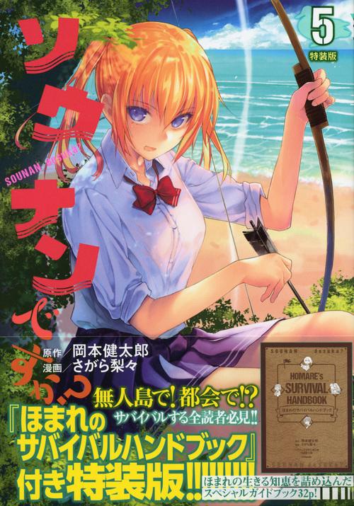 ソウナンですか？（5）　特装版