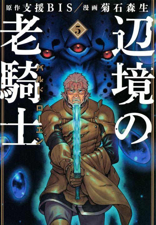 辺境の老騎士　バルド・ローエン（5）