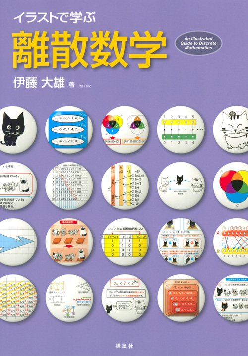 イラストで学ぶ　離散数学