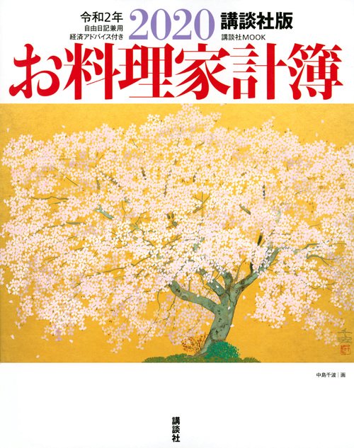 講談社版　2020お料理家計簿