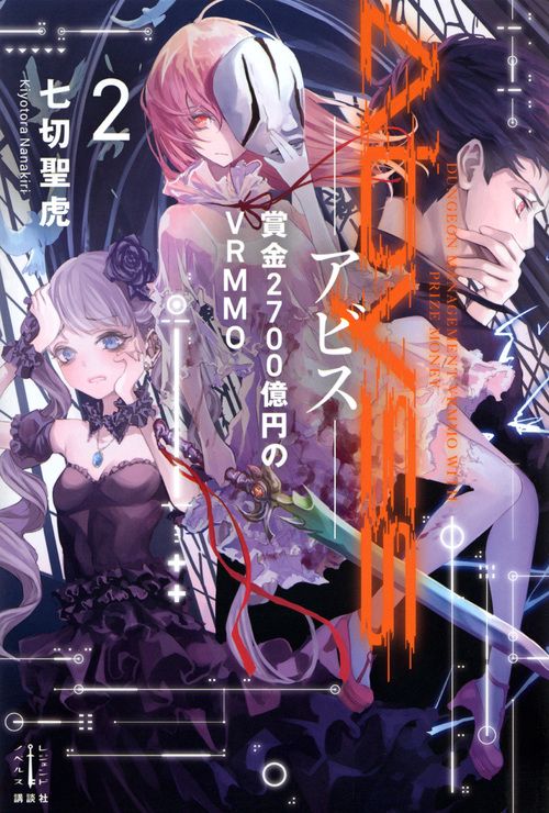 Abyss　2　賞金2700億円のVRMMO