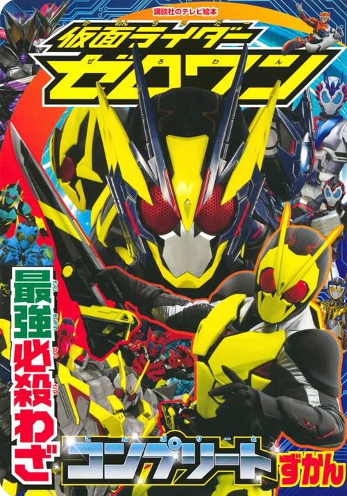 仮面ライダーゼロワン　最強必殺わざコンプリートずかん