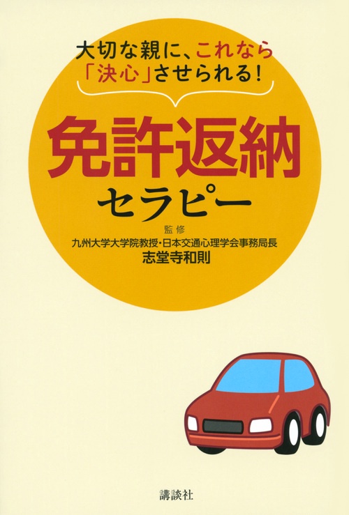 大切な親に、これなら「決心」させられる！　免許返納セラピー