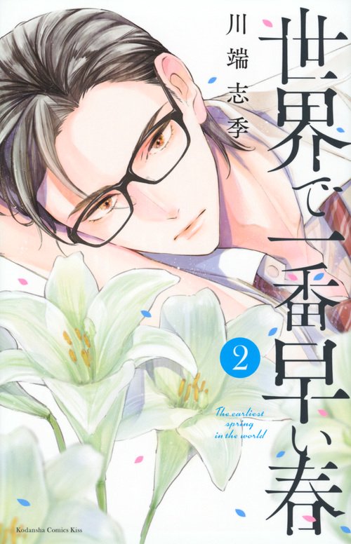 世界で一番早い春（2）