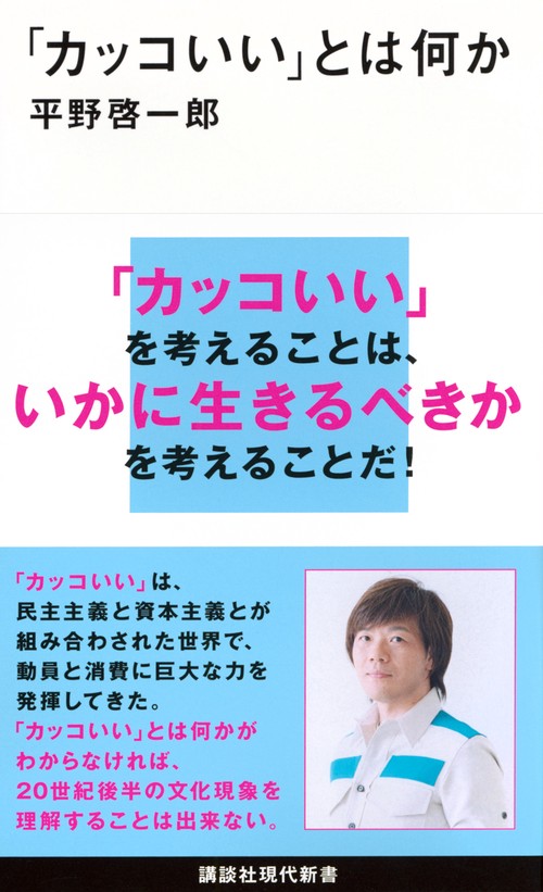 「カッコいい」とは何か