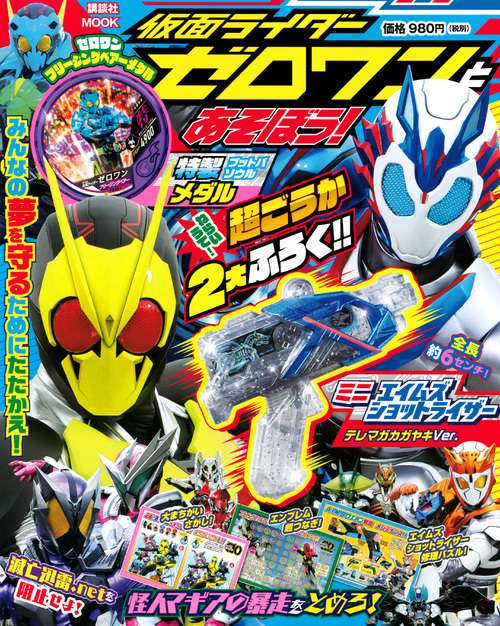 仮面ライダーゼロワンとあそぼう！