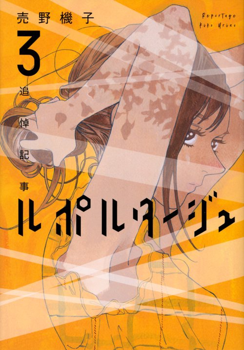 ルポルタージュ‐追悼記事‐（3）