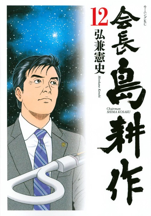会長　島耕作（12）
