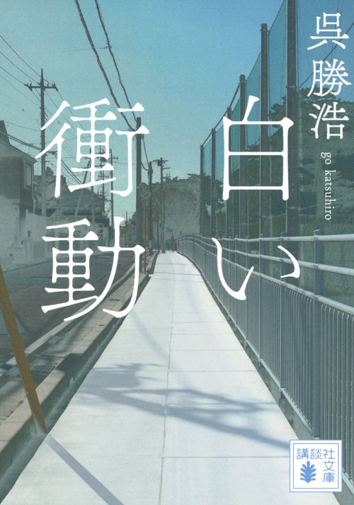 白い衝動
