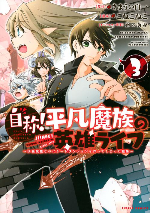 自称！平凡魔族の英雄ライフ（3）　B級魔族なのにチートダンジョンを作ってしまった結果